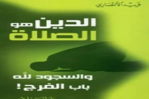 الدين هو الصلاة - والسجود لله باب الفرج